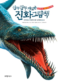 진짜 진짜 재밌는 진화 그림책 : 처음 만나는 동물 진화의 세계!! [양장]